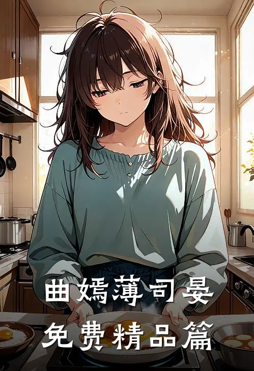 曲嫣薄司晏免费精品篇