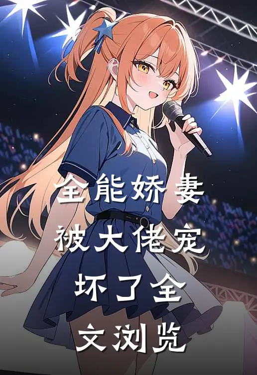 全能娇妻被大佬宠坏了全文浏览