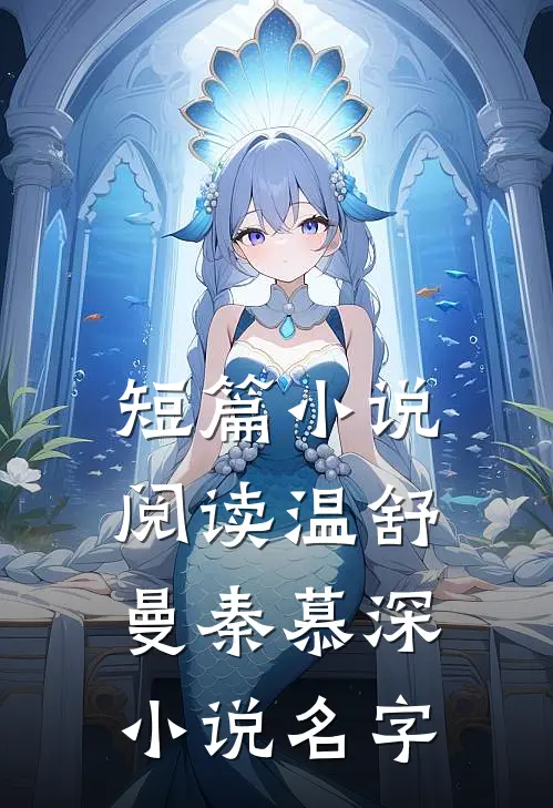 短篇小说阅读温舒曼秦慕深小说名字