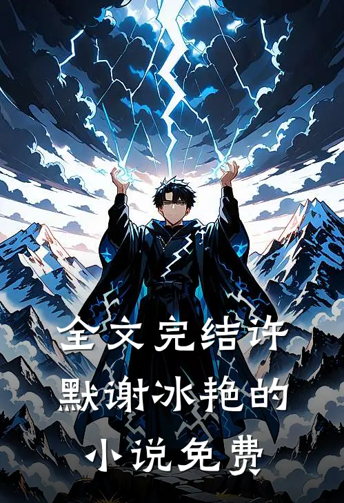 全文完结许默谢冰艳的小说免费