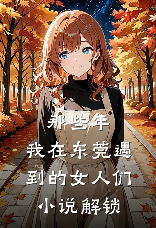 穿越：不当舔狗后，我选择复仇21章在线阅读