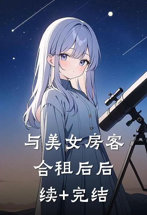 与美女房客合租后后续+完结