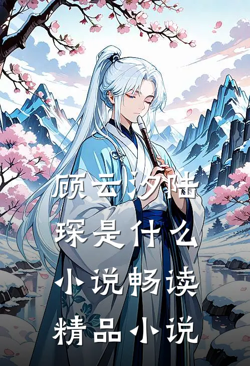 顾云汐陆琛是什么小说畅读精品小说