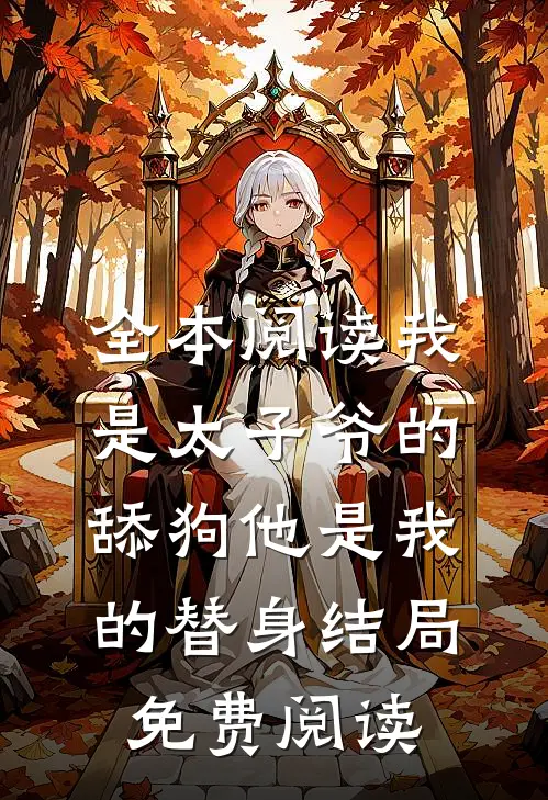 全本阅读我是太子爷的舔狗他是我的替身结局免费阅读