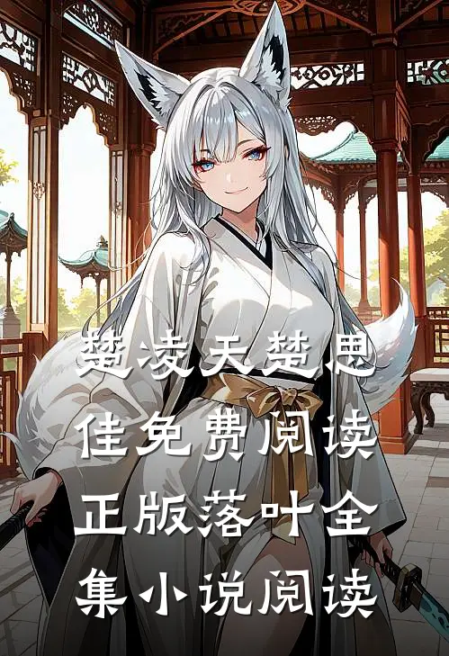 楚凌天楚思佳免费阅读正版落叶全集小说阅读