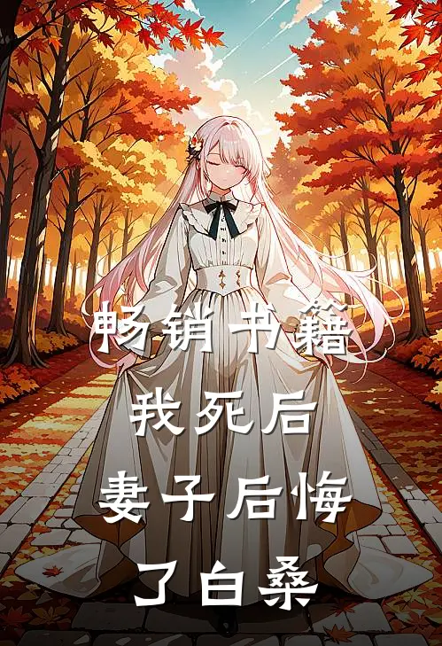 畅销书籍我死后,妻子后悔了白桑