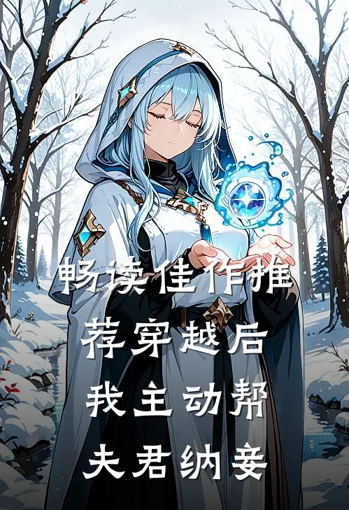 畅读佳作推荐穿越后我主动帮夫君纳妾