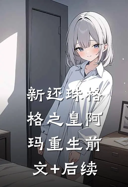 新还珠格格之皇阿玛重生前文+后续