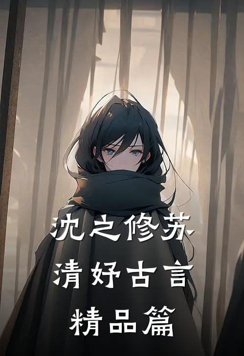 沈之修苏清妤古言精品篇