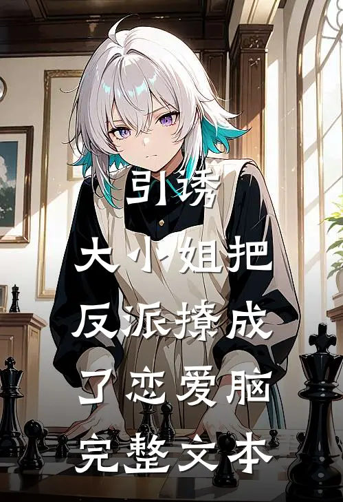 引诱:大小姐把反派撩成了恋爱脑完整文本