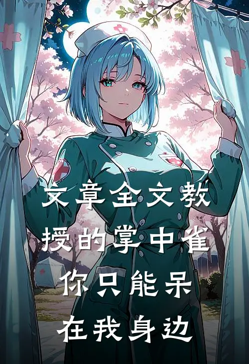 文章全文教授的掌中雀：你只能呆在我身边