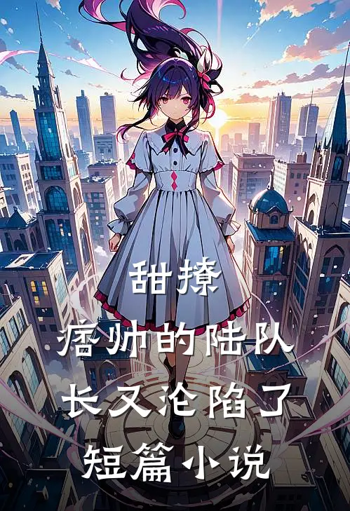 甜撩,痞帅的陆队长又沦陷了短篇免费阅读