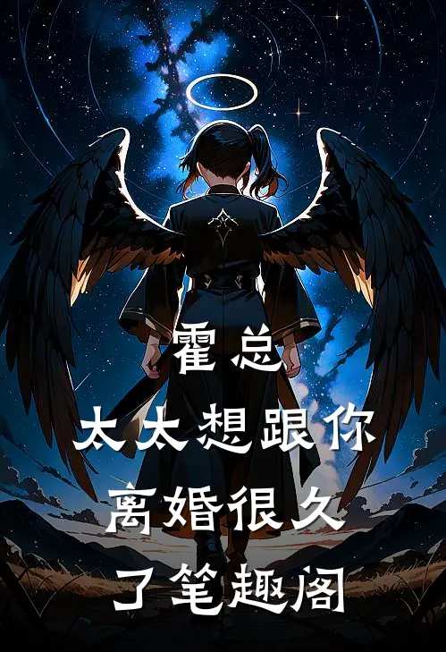 霍总，太太想跟你离婚很久了笔趣阁
