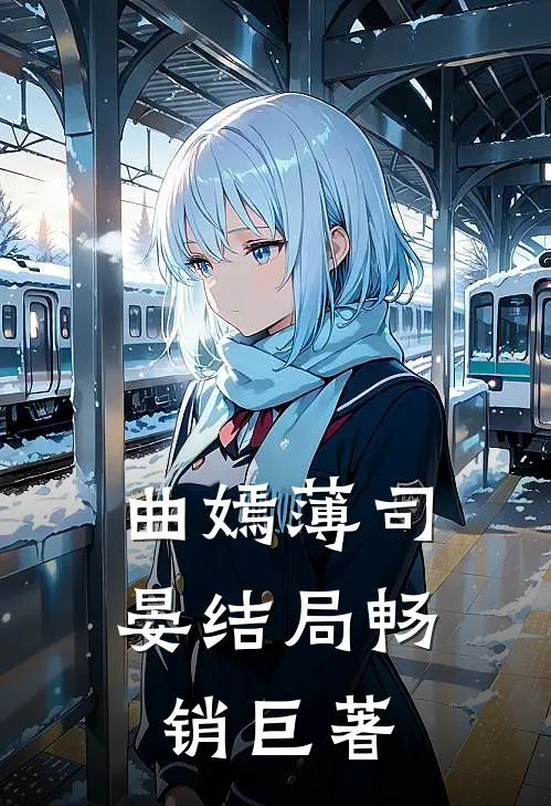 曲嫣薄司晏结局畅销巨著