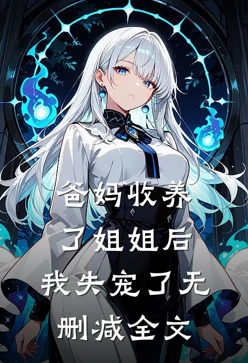 爸妈收养了姐姐后，我失宠了无删减全文