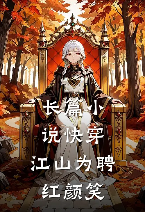 长篇小说快穿：江山为聘红颜笑