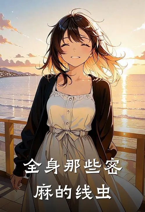 全身那些密麻的线虫
