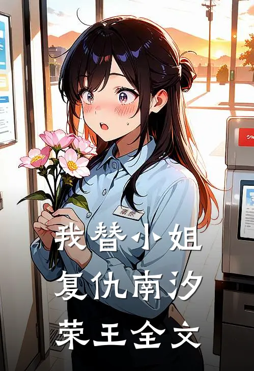 我替小姐复仇南汐荣王全文