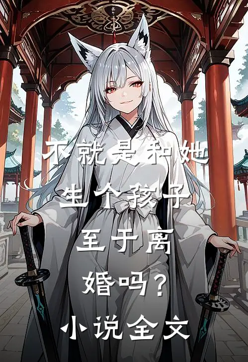 不就是和她生个孩子，至于离婚吗？小说全文