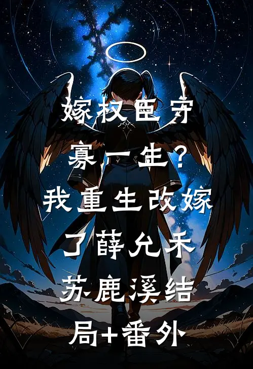 嫁权臣守寡一生？我重生改嫁了薛允禾苏鹿溪结局+番外