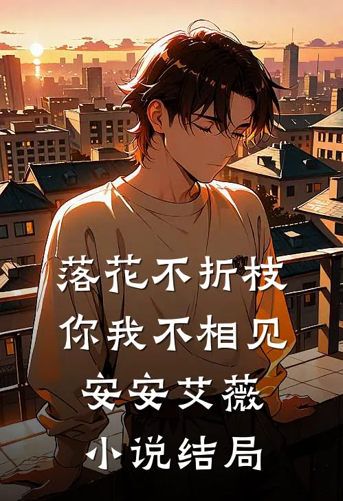 落花不折枝，你我不相见安安艾薇小说结局