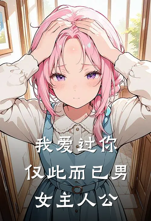 我爱过你,仅此而已男女主人公叫