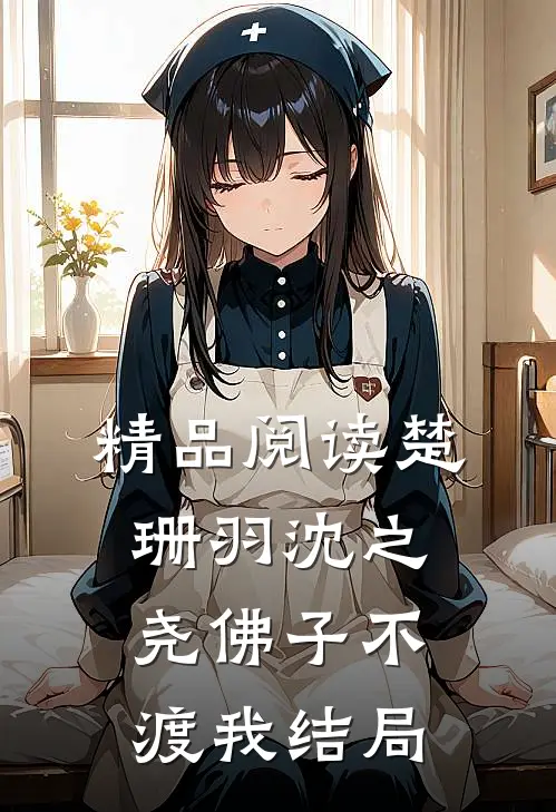 精品阅读楚珊羽沈之尧佛子不渡我结局