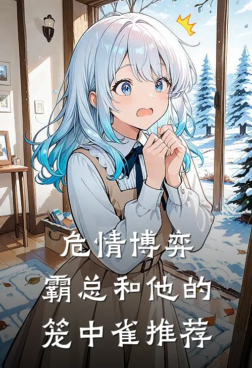 危情博弈：霸总和他的笼中雀推荐
