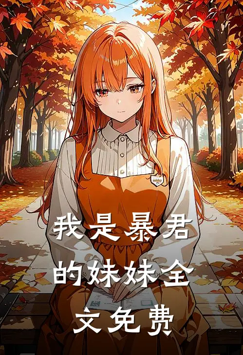 我是暴君的妹妹全文免费