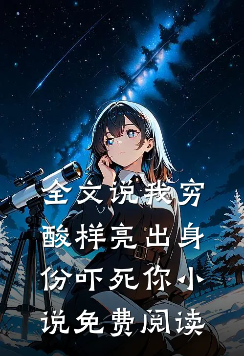 全文说我穷酸样亮出身份吓死你小说免费阅读
