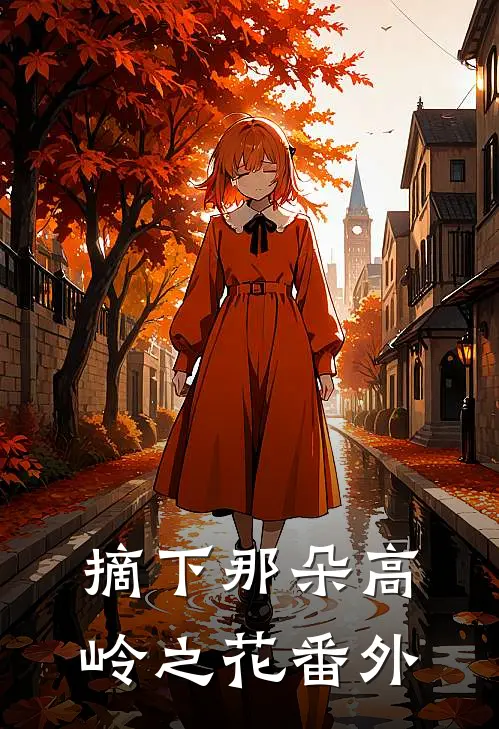摘下那朵高岭之花 番外在线阅读