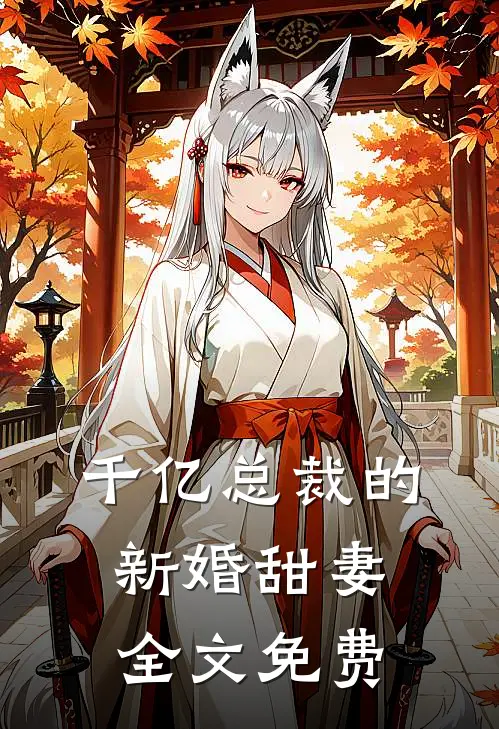 千亿总裁的新婚甜妻全文免费
