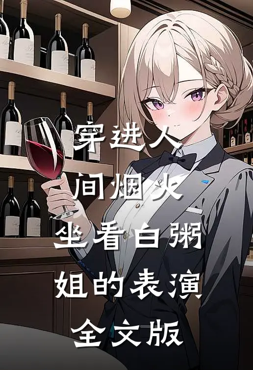 穿进人间烟火：坐看白粥姐的表演全文版