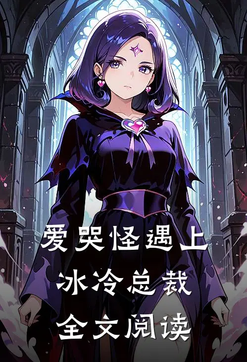 爱哭怪遇上冰冷总裁全文阅读