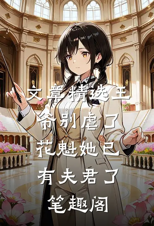 文章精选王爷别虐了,花魁她已有夫君了笔趣阁