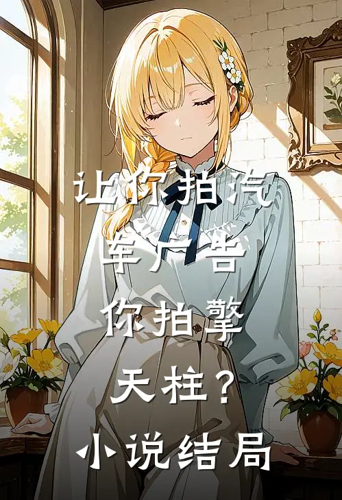 让你拍汽车广告,你拍擎天柱?结局怎么样