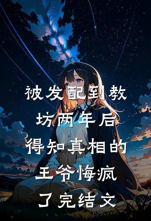 被发配到教坊两年后，得知真相的王爷悔疯了完结文