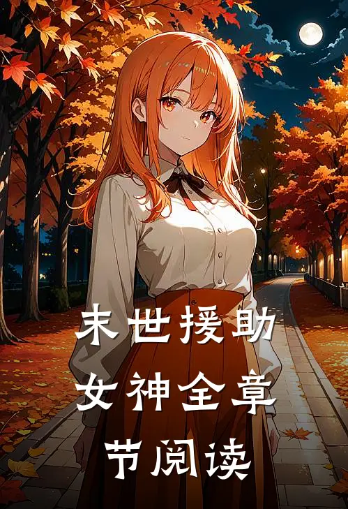 末世援助女神全章节阅读