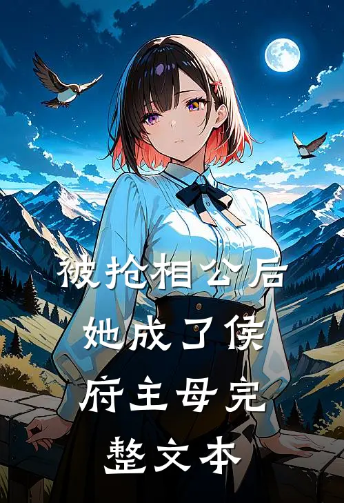 被抢相公后，她成了侯府主母完整文本