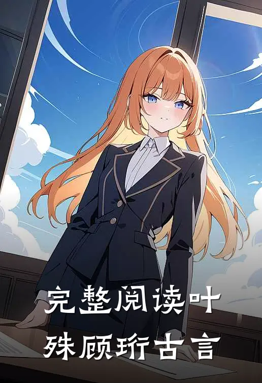 完整阅读叶殊顾珩古言