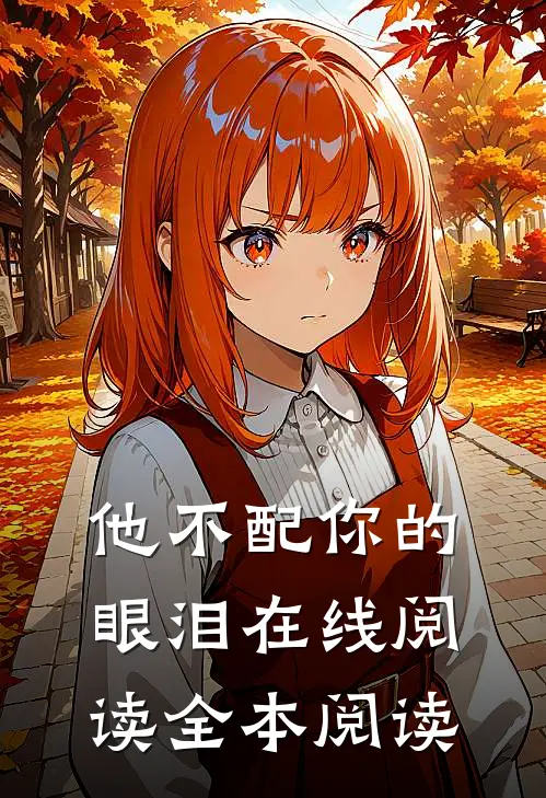 他不配你的眼泪在线阅读全本阅读