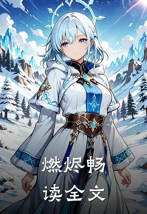 燃烬畅读全文