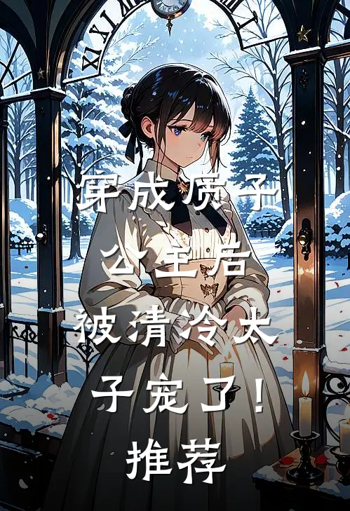 穿成质子公主后,被清冷太子宠了!推荐文