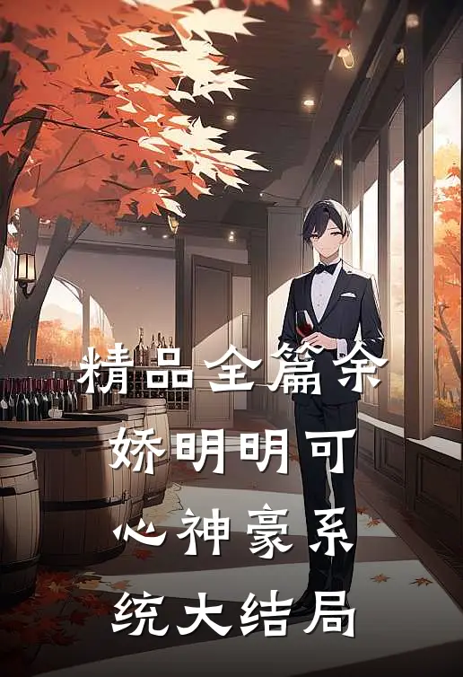 精品全篇余娇明明可心神豪系统大结局