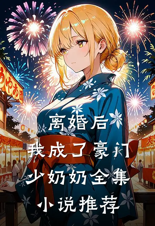 离婚后，我成了豪门少奶奶全集小说推荐