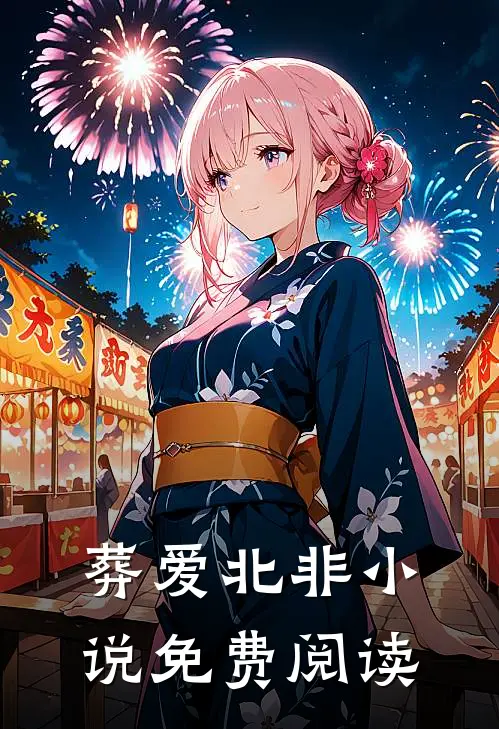 葬爱北非小说免费阅读