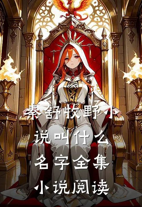 秦舒牧野小说叫什么名字全集小说阅读