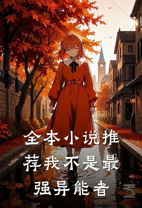 全本小说推荐我不是最强异能者