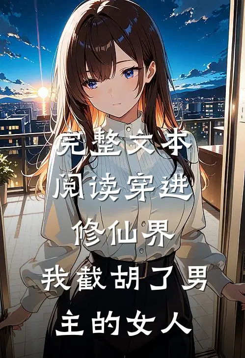 完整文本阅读穿进修仙界:我截胡了男主的女人