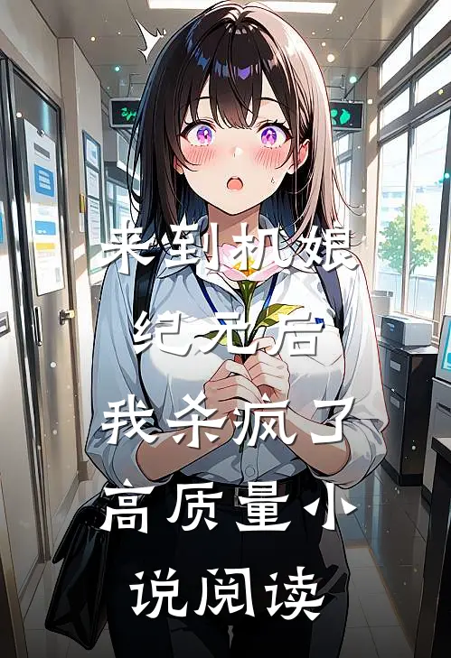 来到机娘纪元后，我杀疯了高质量小说阅读